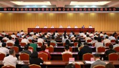 市食物药品平安委员会全体味议暨食物药 